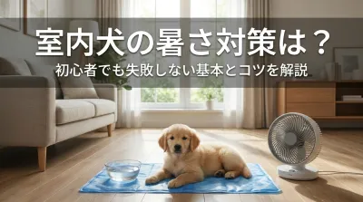 室内犬の暑さ対策は？初心者でも失敗しない基本とコツを解説